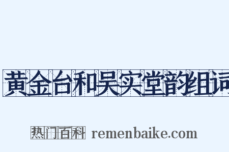黄金台和吴实堂韵组词是什么意思的图片